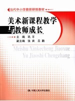 美术新课程教学与教师成长