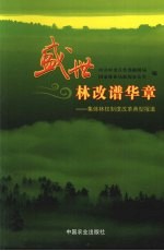 盛世林改谱华章  集体林权制度改革典型报道