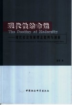 现代性的命运 现代社会发展理念批判与创新 critique and innovation of modern social development ideas