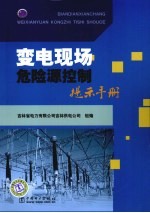 变电现场危险源控制提示手册