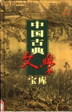 中国古典文学宝库  第48辑  曾巩文集  王安石文集