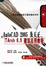 AutoCAD 2005及天正TArch 6.5建筑应用教程