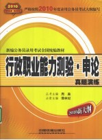 行政职业能力测验·申论真题演练  2010新大纲