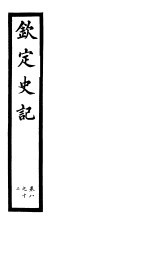 钦定史记  第4册  第8-12卷