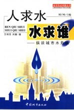 人求水，水求谁？  纵谈城市水危机