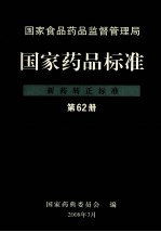 国家食品药品监督管理局  国家药品标准  新药转正标准  第62册