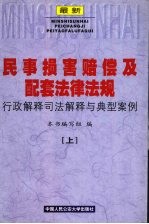 最新民事损害赔偿及配套法律法规行政解释司法解释与典型案例  上