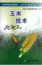 玉米技术100问