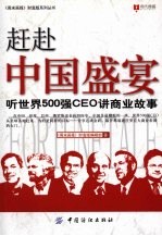 赶赴中国盛宴 听世界500强CEO讲商业故事