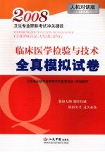 2008卫生专业职称考试冲关捷径  临床医学检验与技术全真模拟试卷  人机对话版