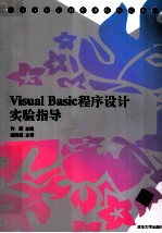 Visual Basic程序设计实验指导