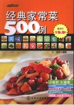 经典家常菜500例