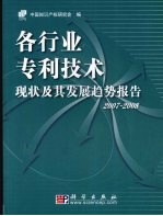 各行业专利技术现状及其发展趋势报告  2007－2008