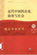 近代中国的企业、政府与社会