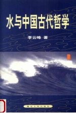 水与中国古代哲学