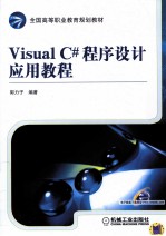 Visual C#程序设计应用教程