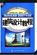 AutoCAD 2007建筑设计教程  中文版