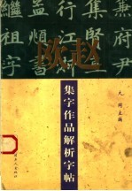 欧赵集字作品解析字帖