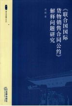 《联合国国际货物销售合同公约》解释问题研究