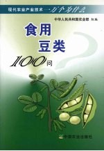 食用豆类100问