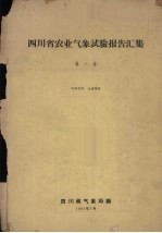 四川省农业气象试验报告汇集  第1集