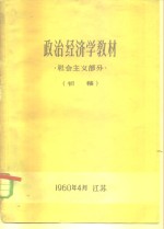 政治经济学教材  社会主义部分  初稿