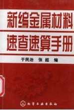 新编金属材料速查速算手册