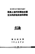 中国共产党中央委员会关于在报纸刊物上展开批评和自我批评的决定