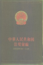 中华人民共和国法规绘编  1955年7月-12月