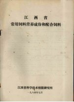 江西省常用饲料营养成份和配合饲料