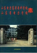 山东电力高等专科学校  山东省电力学校志  1958-1995