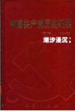 中国共产党历史纪实  第7部  下  1956-1966  潮汐浸沉