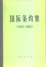 国际条约集  1966-1968