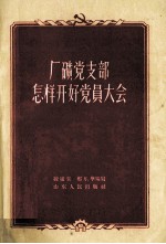 厂矿党支部怎样开好党员大会