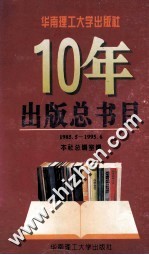 华南理工大学出版社10年出版总书目  1985.5-1995.6