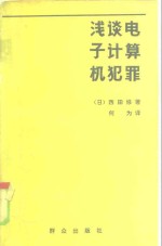 浅谈电子计算机犯罪