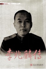 李兆麟传