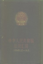 中华人民共和国法规汇编  1994年1月-12月