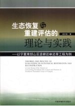 生态恢复与重建评估理论与实践  以宁南部山区退耕还林还草工程为例