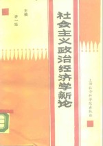 社会主义政治经济学新论