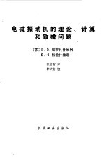 电磁振动机的理论、计算和励磁问题