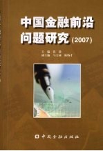 中国金融前沿问题研究  2007