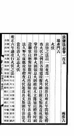 清盐法志  两淮  第21册  第105-108卷