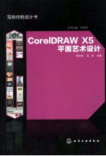 CorelDRAW X5平面艺术设计