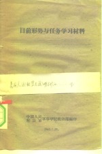 目前形势与任务学习材料