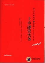 中小企业境外及香港上市融资实务