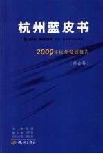 2009年杭州发展报告  社会卷