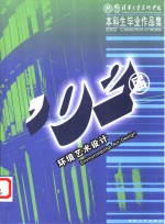 清华大学美术学院2002届本科生毕业作品集  环境艺术设计