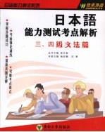 日本语能力测试考点解析  三、四级文法篇