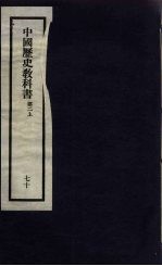 刘申叔先生遗书  70  中国历史教科书  第2  上